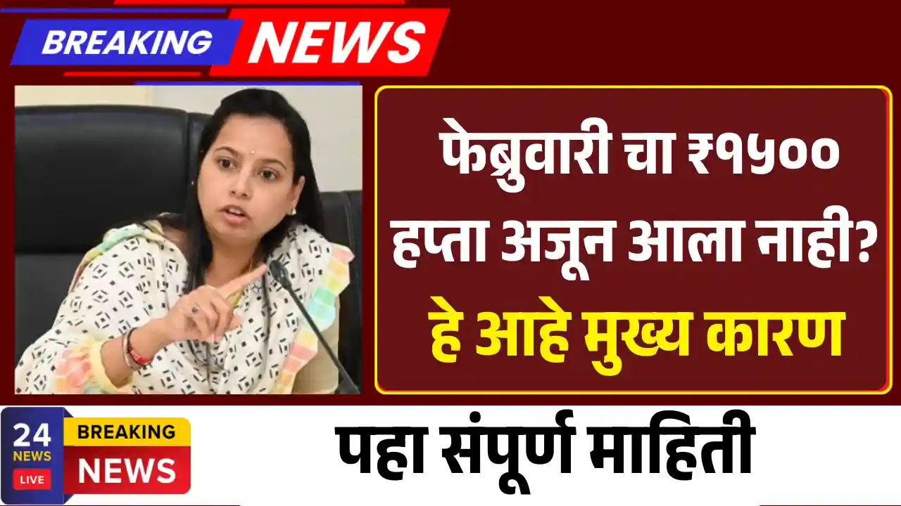 Ladaki Bahin Yojana Feb