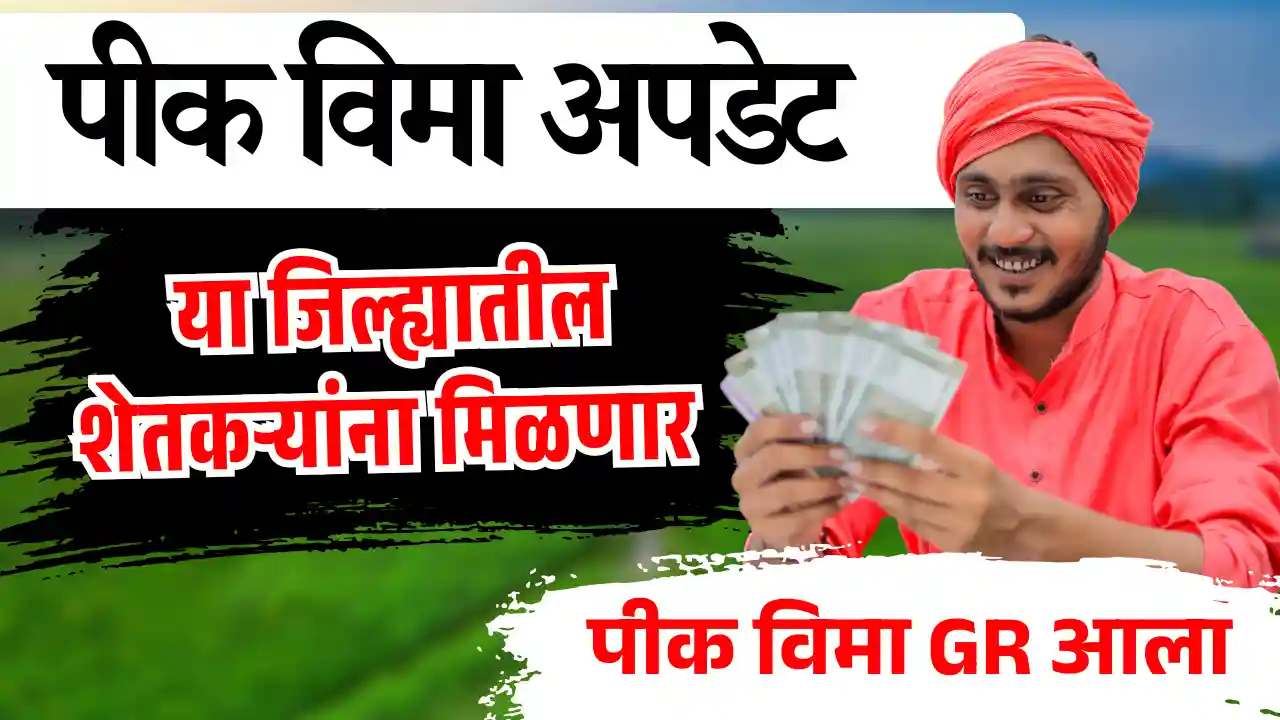 PMFBY 2020 claim payment