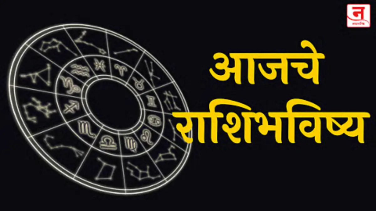 Aajache Rashibhavishya