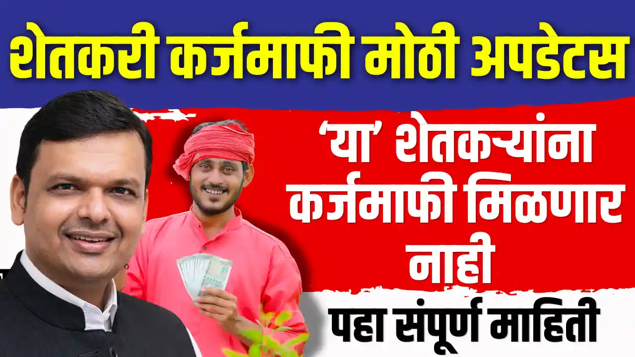 Shetkari Karj Maphi Big Updates