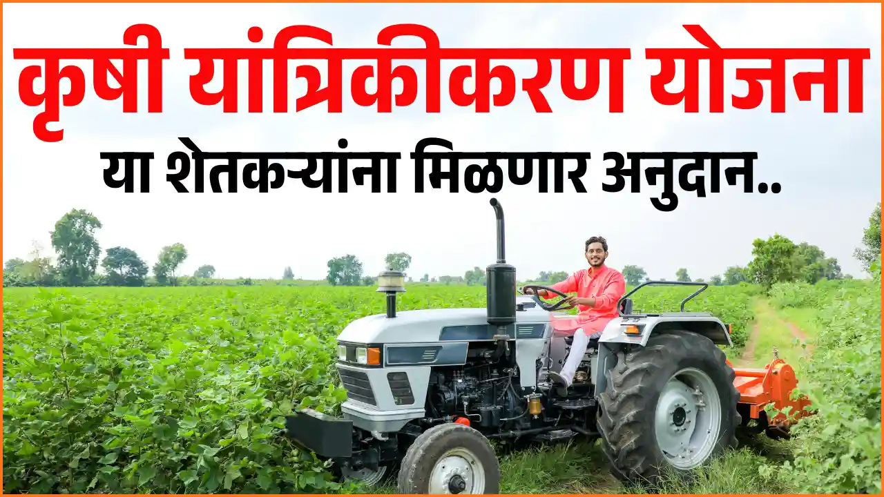 Krushi Yantrikikaran Yojana