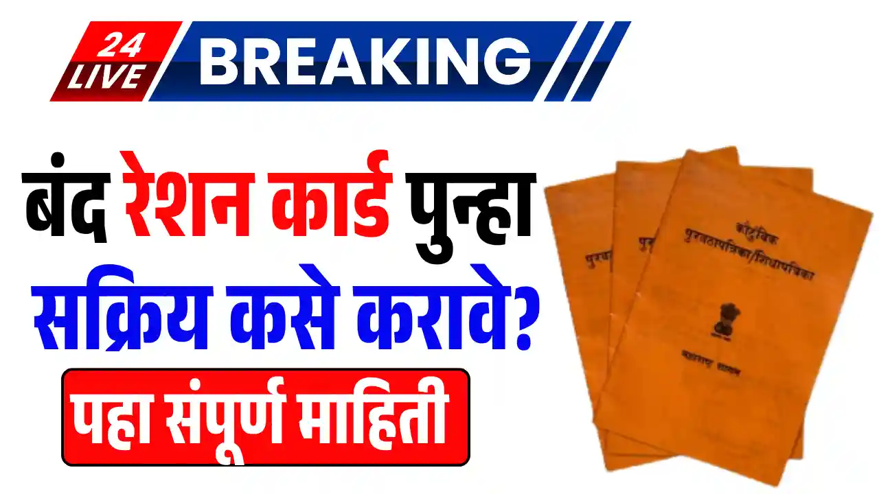 How To Reactivate Ration Card