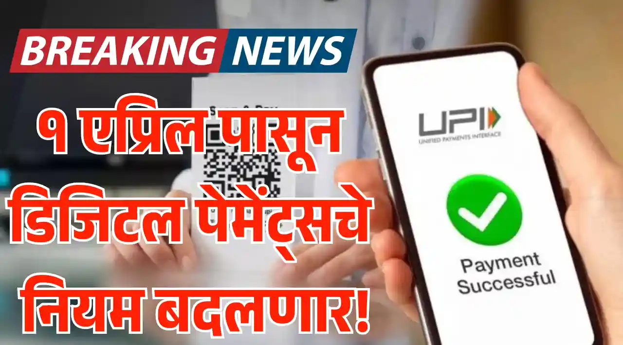 UPI Payment New Rule