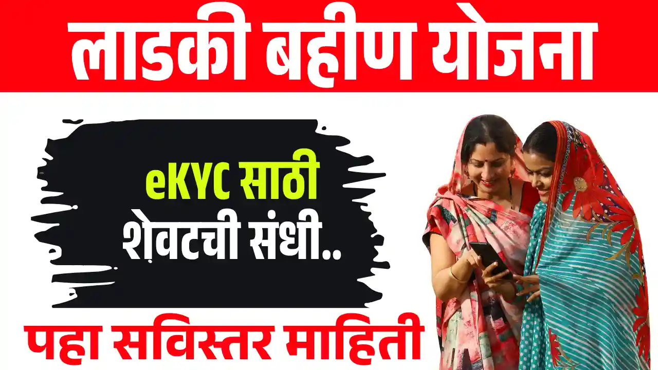 Ladaki Bahin Yojana eKYC