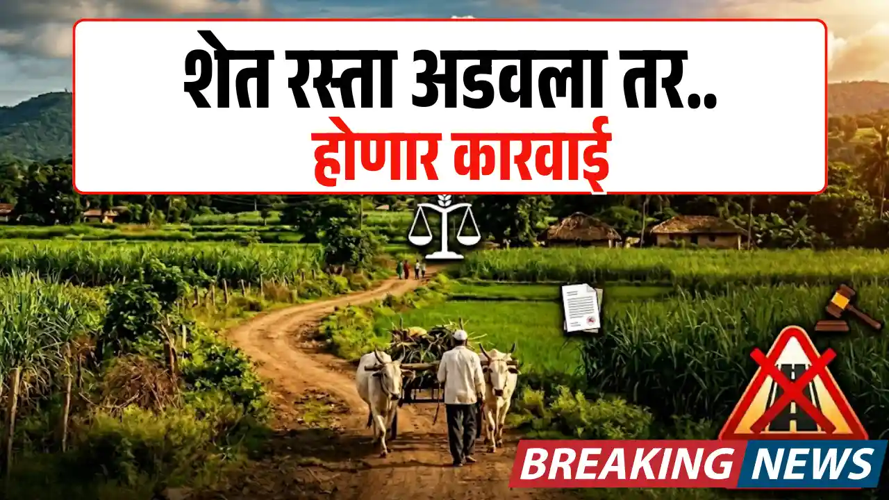 Sheti Rasta महाराष्ट्र सरकारचा नवा निर्णय; शेत रस्ता अडवला तर होणार कारवाई.. Shet ...
