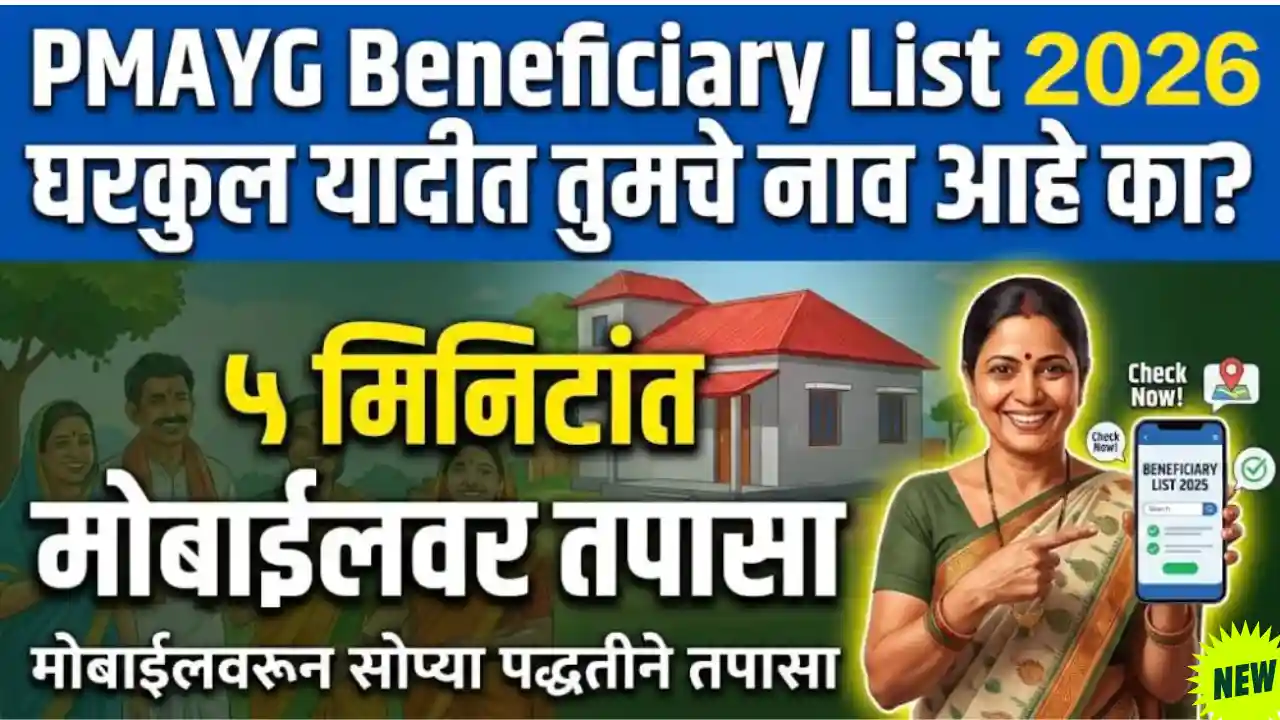 Gharkul Yadi Online Check