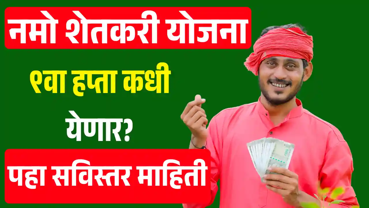 Namo Shetkari Yojana