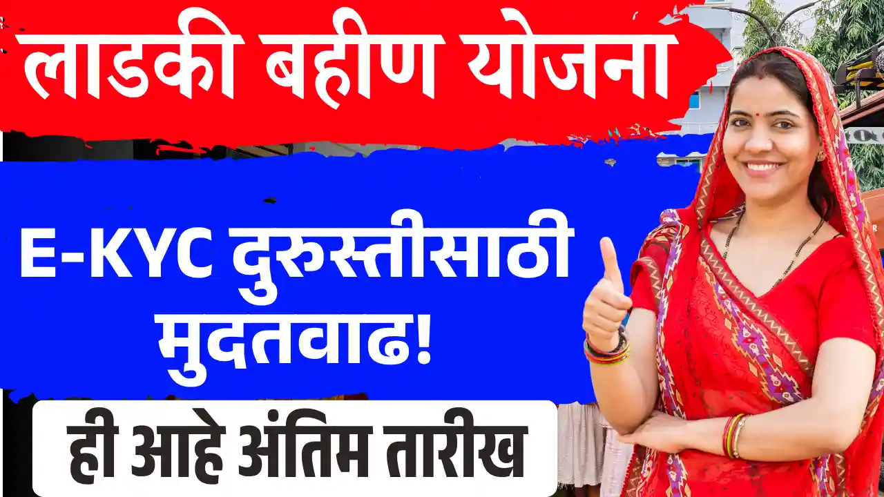 Ladaki Bahin Yojana e-KYC Update